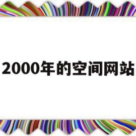 2000年的空间网站的简单介绍