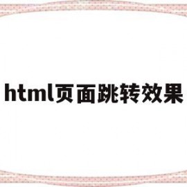 html页面跳转效果(html页面跳转传递参数)