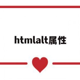 htmlalt属性(html alt属性)