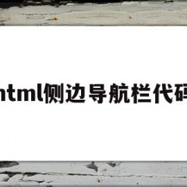 html侧边导航栏代码(html侧导航栏的完整代码)