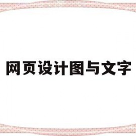 网页设计图与文字(设计图朋友圈怎么配文字)