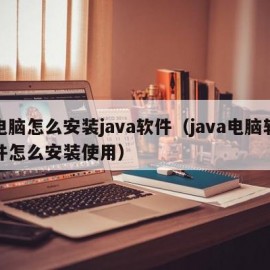 电脑怎么安装java软件（java电脑软件怎么安装使用）