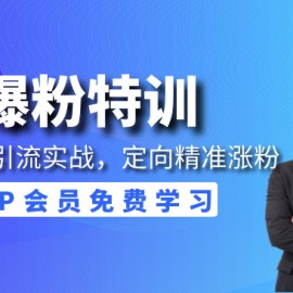 豆瓣引流实战，定向精准涨粉策略！