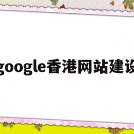 google香港网站建设(香港谷歌浏览器入口363)