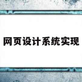 网页设计系统实现(网页设计实现的技术方案)