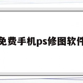 免费手机ps修图软件(免费手机ps修图软件下载)