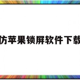 仿苹果锁屏软件下载(仿ios14锁屏软件)