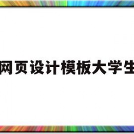 网页设计模板大学生(大学生网页设计大赛作品)