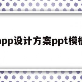 app设计方案ppt模板(app设计的主要流程以及注意的问题)