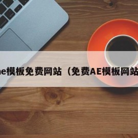 ae模板免费网站（免费AE模板网站）