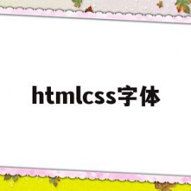 htmlcss字体(htmlcss字体大小)