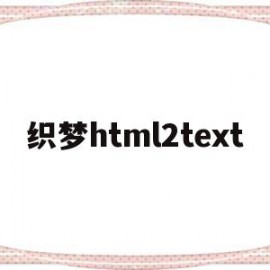 包含织梦html2text的词条