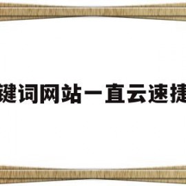 关于键词网站一直云速捷的信息