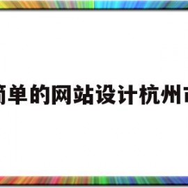 包含简单的网站设计杭州市的词条