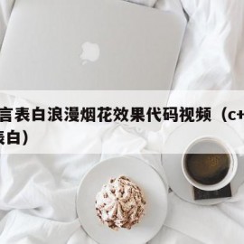 c语言表白浪漫烟花效果代码视频（c++烟花表白）