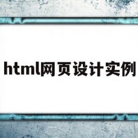 html网页设计实例(html网页设计制作教程)