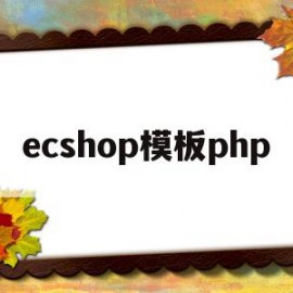 ecshop模板php(ecshop模板如何使用)