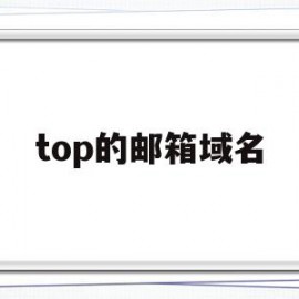 top的邮箱域名(邮箱的域名是什么意思)