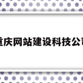 重庆网站建设科技公司的简单介绍