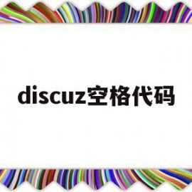 discuz空格代码(discuz 代码 购买)