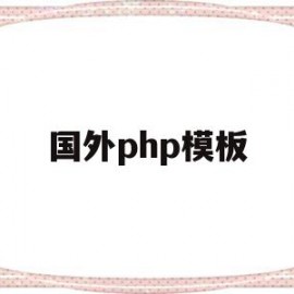 国外php模板(php在国外的发展现状)