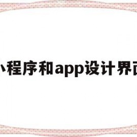 小程序和app设计界面(小程序和app设计界面不一样)