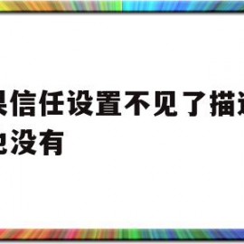 苹果信任设置不见了描述文件也没有(苹果信任设置不见了描述文件也没有怎么办)