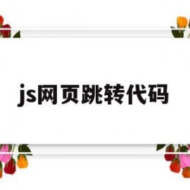 js网页跳转代码(js 跳转网页)