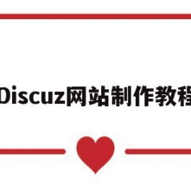 Discuz网站制作教程(discuz网站建设)