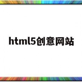 html5创意网站(html5免费创作平台)