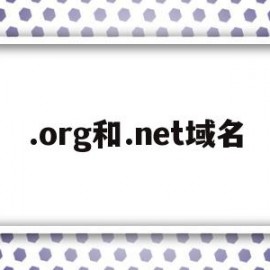 .org和.net域名的简单介绍