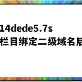 2014dede5.7sp1栏目绑定二级域名后出现的简单介绍