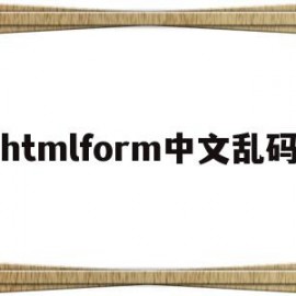 htmlform中文乱码的简单介绍