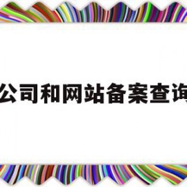 公司和网站备案查询(公司网站备案信息查询)