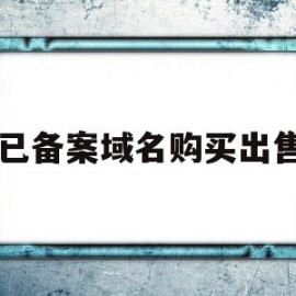 已备案域名购买出售(备案域名出售平台)