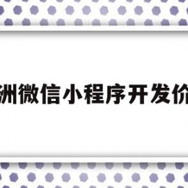 株洲微信小程序开发价格(微信小程序开发费用+制作费用)