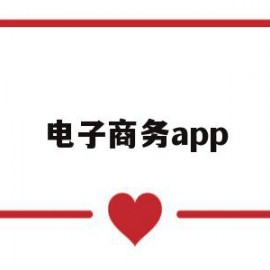 电子商务app(中移电子商务app)