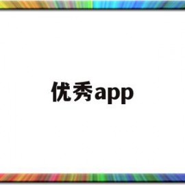 优秀app(优秀的近义词)