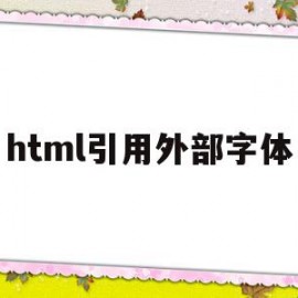 html引用外部字体(html 引用字体)