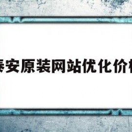 关于泰安原装网站优化价格的信息