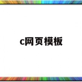 c网页模板(网页制作的模板)