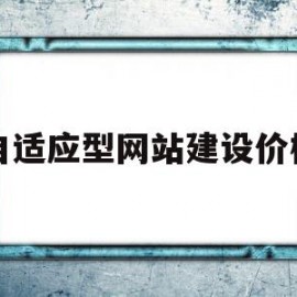 自适应型网站建设价格的简单介绍