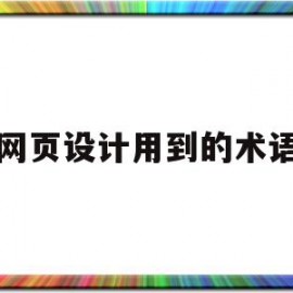 网页设计用到的术语(网页设计用到的术语是什么)