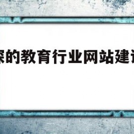 资深的教育行业网站建设公司(资深的教育行业网站建设公司是什么)