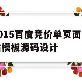 2015百度竞价单页面网站模板源码设计的简单介绍