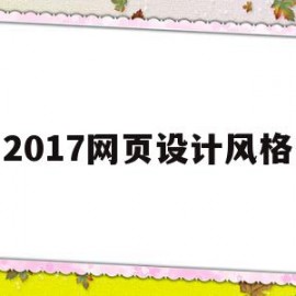 2017网页设计风格(2018年网页设计风格)