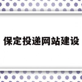 包含保定投递网站建设的词条