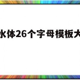 衡水体26个字母模板大小写(衡水体26个英文字母图 大小写)