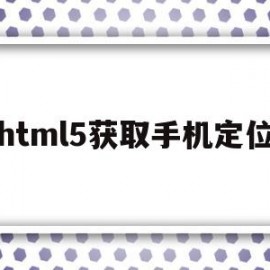 html5获取手机定位(h5获取手机地理位置)