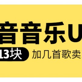 抖音音乐U盘项目，13块U盘卖到130+